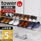  coming off ... flexible shoes rack tower tower shoes box shoes storage rack entranceway space-saving flexible shoe rack Yamazaki real industry 5631 5632