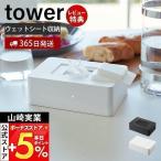 ウェットシートホルダー タワー tower ケース お掃除クリーナー おしりふきシート シリコン 乾燥防止 おしゃれ 山崎実業 5702 5703