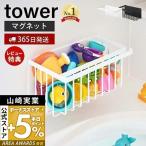 ショッピング山崎実業 マグネット バスルーム バスケット タワー tower おしゃれ バスラック おもちゃラック バスグッズ 磁石 壁面収納 山崎実業 5542 5543