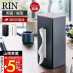 山崎実業 公式 リン 両面 ティッシュケース 縦型 RIN おしゃれ 木 北欧 ティッシュボックス ペーパーディスペンサー 蓋付き 5635 5636