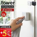 フィルムフック タオルホルダー タワー tower タオル掛け タオルホルダー タオルハンガー タオル 布巾 差し込み 壁面収納  おしゃれ 山崎実業 5629 5630