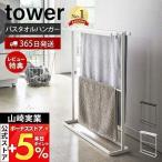 横から掛けられるバスタオルハンガースリム tower タワー タオルラック バスタオル掛け バスタオルスタンド 隙間収納 山崎実業 5576 5577