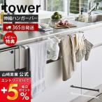 エントリーで+5％還元 伸縮ロングタオルハンガーバー tower タワー タオル掛け タオル干し ふきん掛け 伸縮ハンガー キッチン収納 引っ掛け 山崎実業 5692 5693