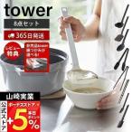 シリコーンキッチンツール 8点セット タワー tower お玉 フライ返し 調理スプーン スプーントング 菜箸トング 菜箸 スプーン スパチュラ 食洗機対応 山崎実業