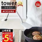 エントリーで+5％還元 シリコーンフライ返し tower おしゃれ フライかえし ターナー シリコン 軽量 調理器具 食洗機対応 耐熱 直置き 山崎実業 5191 5192