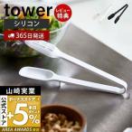 ショッピングスプーン シリコーンスプーントング tower おしゃれ トング 取り分け 盛り付け シリコン 食洗機対応 スリット入り 耐熱 山崎実業 5193 5194