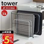 ショッピングホットプレート 山崎実業 公式 タワー トレースタンド tower トレーホルダー トレー お盆 天板 角皿 ホットプレート 収納ラック キッチン収納 5052 5053