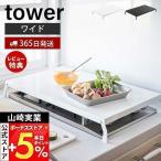 山崎実業 公式 タワー 折り畳みガスコンロカバー ワイド tower コンロ上 作業 台 スペース 一時置き 折りたたみ ストッパー付き 4922 4923