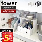 山崎実業 公式 タワー 収納ボックス上ラック 2個組 tower コの字ラック 