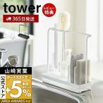 ショッピングスポンジ スポンジ＆クリーニングツールスタンド tower おしゃれ 水切り スポンジホルダー スポンジ 洗剤ボトル ボトルブラシ 山崎実業 4993 4994