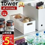 ベジタブルストッカー tower おしゃれ 野菜ストッカー 果物ストッカー ストッカー 保存 仕切り付き スライド 容器 山崎実業 5020 5021