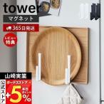山崎実業 公式 タワー マグネットキッチントレーホルダー 2個組 tower おしゃれ トレースタンド ホルダー お盆 天板 角皿 ミトン 5050 5051