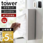 マグネットコンパクトティッシュケース tower おしゃれ 磁石 ティッシュケース ティッシュボックス 山崎実業 5094 5095