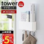 山崎実業 公式 タワー マグネットストレージボックス ワイド tower 磁石 整理ボックス 小物入れ 仕切り付き フック 壁面 4844 4845