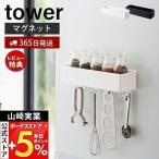 ショッピングキッチン用品 マグネットストレージラック tower おしゃれ 磁石 整理ボックス 小物入れ 仕切り付き フック 壁面 キッチン収納 山崎実業 4846 4847