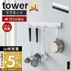 マグネット可動式キッチンツールフック tower おしゃれ 磁石 5連 フック 可動 スライド キッチンフック 壁面収納 山崎実業 5022 5023