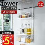 レンジフード調味料ラック 3段 tower おしゃれ レンジフード 換気扇 スパイスラック キッチン収納 吊り下げ収納 山崎実業 4836 4837