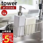 ショッピングキッチン用品 詰め替え用キッチンディスペンサー tower おしゃれ ボトル 分解 丸洗い コンパクト 洗剤 液体洗剤 ハンドソープ 山崎実業 4829 4830