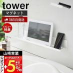 5/9はP+6%還元! 山崎実業 公式 タワー マグネットバスルームラック ロング tower 磁石 ヘアアイロン バスラック ディスペンサー スタンド 4858 4859