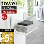 ショッピング洗濯機 エントリーで+5％還元 洗濯機横 マグネット折り畳み棚 tower おしゃれ 磁石 ランドリーラック スリム 折りたたみ タオル 洗濯機前 山崎実業 5096 5097