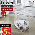 山崎実業 tower ランドリーワイヤーバスケット L ホワイト