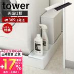 洗濯機防水パン上ラック tower おしゃれ ラック 棚 両面 排水口上 防水パン 洗濯パン 洗濯機 洗面所 脱衣所 洗剤 山崎実業 4966 4967