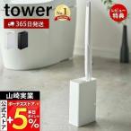 流せるトイレブラシ スタンド tower おしゃれ 掃除 ホルダー トイレ 掃除道具 掃除 サニタリー トイレ 隙間収納 山崎実業 4855 4856