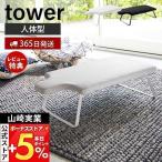  Yamazaki реальный индустрия официальный tower тело человека type steel сетка гладильная доска tower человек type складной Fit крюк подвешивание ниже compact ..4932 4933