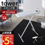 山崎実業 公式 タワー 軽量 スタンド式 アイロン台 tower スタンド式 高さ調節 置き 折りたたみ 平型 アイロン ボード 掛け 4027 4028_