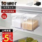 マグネット調味料ストッカーラック tower おしゃれ 磁石 ラック スパイスラック ボトルラック スチールパネル対応 山崎実業 5132 5133