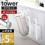 マグネットグラス＆ボトルホルダー tower おしゃれ 磁石 水切り ボトル コップ グラス 乾燥 牛乳パック 山崎実業 5136 5137