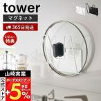 5/9はP+6%還元! 山崎実業 公式 タワー マグネット鍋蓋ホルダー tower おしゃれ 磁石 鍋蓋スタンド 鍋蓋ラック 鍋蓋立て 鍋ふた ふた 一時置き 5140 5141