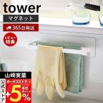 マグネット布巾ハンガー スリム tower おしゃれ 磁石 布巾ハンガー 布巾かけ タオルハンガー タオル掛け キッチン収納 スチールパネル対応 山崎実業 5142 5143