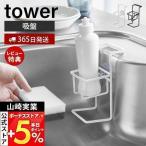 エントリーで+5％還元 吸盤スポンジ＆ボトルホルダー tower おしゃれ スポンジホルダー スポンジ 台所洗剤 洗剤スポンジ置き シンク 山崎実業 4774 4775