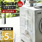 マグネット洗濯ハンガー収納ラック tower おしゃれ 磁石 ハンガーラック バスブーツ 掃除用品 フック付き 洗濯機横 山崎実業 3623 3624