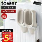 マグネットバスブーツホルダー tower おしゃれ 磁石 バスブーツ バススリッパ タオルラック 掃除用品 フック付き  山崎実業 3625 3626