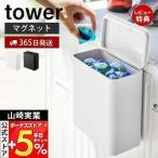 マグネット洗濯洗剤ボールストッカー tower おしゃれ 磁石 洗濯洗剤 ジェルボール 粉末 ラック 洗濯機横 パッキン付き 山崎実業 4266 4267