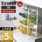 シンク下ボトルストッカー 4段 tower おしゃれ ボトルラック ストッカー 戸棚中 調味料 ボトル ペットボトル 500ml  山崎実業 4304 4305