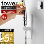 ショッピングtower マグネットバスルームシャワーフック tower おしゃれ 磁石 シャワーヘッドホルダー シャワーヘッド 自由な位置 山崎実業 3805 3806