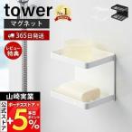 5/17.18はP+6%還元!山崎実業 公式 タワー マグネットバスルームソープトレー 2段 tower 磁石 ソープディッシュ 石鹸置き ホルダー ディスペンサー 3809 3810