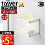 マグネットバスルームソープトレー 2段 tower おしゃれ 磁石 ソープディッシュ 石鹸置き ホルダー ディスペンサー 山崎実業 3809 3810