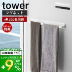 ショッピングtower マグネットバスルームタオルハンガー ワイド tower おしゃれ 磁石 タオルバー タオル掛け ボディタオル フック付き 山崎実業 4596 4597