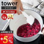 シリコーンスパチュラ tower おしゃれ ヘラ ゴムベラ スパチュラ シリコン 調理器具 耐熱 直置き 食洗機対応 山崎実業 4276 4277