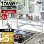 ショッピングキッチンラック 伸縮キッチンサポートラック tower おしゃれ 調味料ラック 鍋 置き 一時 ツール フック付き 流し台 コンロ奥 山崎実業 4480 4481