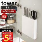 包丁＆キッチンばさみ差し tower おしゃれ 包丁 ケース スタンド ナイフ パン切り 調理用ハサミ 木ネジ 壁面収納 山崎実業 3848