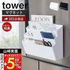山崎実業 公式 タワー 冷蔵庫横マグネット収納ポケット3段 tower おしゃれ磁石 キッチンラック かご 小物入れ 仕切り付き レシピ 4496 4497