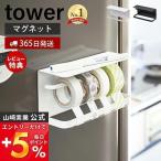 マグネットマスキングテープホルダー tower おしゃれ 磁石 テープカッター 天板付き マスキングテープ マステ ペン 山崎実業 3903 3904