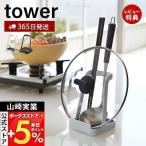 ショッピングスマホスタンド 山崎実業 公式 タワー お玉＆鍋ふたスタンド tower お玉スタンド 鍋蓋ホルダー タブレットスタンド レシピ立て 菜ばし まな板 2248 2249