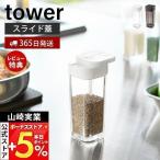 エントリーで+5％還元 スパイスボトル tower おしゃれ 調味料入れ キャニスター 保存容器 塩胡椒入れ 塩 コショウ スパイス 片手で開閉 容器 山崎実業 2863 2864