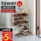 ショッピング下駄 山崎実業 公式 タワー 天板付きシューズラック 6段 tower 下駄箱 靴箱 靴置き 天板 フック ボックス オープンラック 玄関 3369 3370